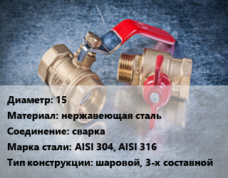 Кран металлический 15 нержавеющая сталь сварка Сталь: AISI 304, AISI 316 шаровой, 3-х составной, по запросу, шт цена от 541.89 Тг / шт, где купить, условия доставки в Костанае и Костанайской области